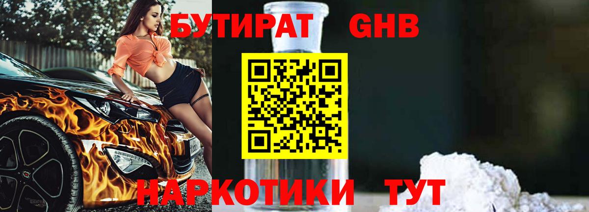 Бутират GHB  Бутират  Великий Устюг 