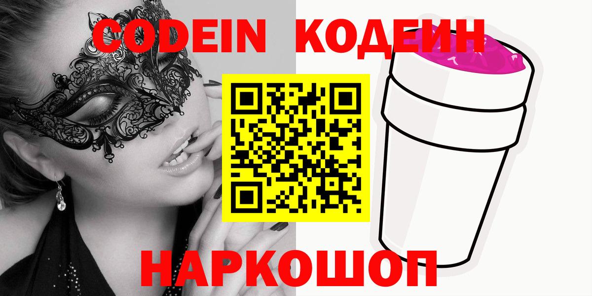 Codein напиток Lean (лин)  Вход с VPN  Великий Устюг 